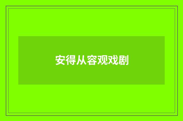 安得从容观戏剧