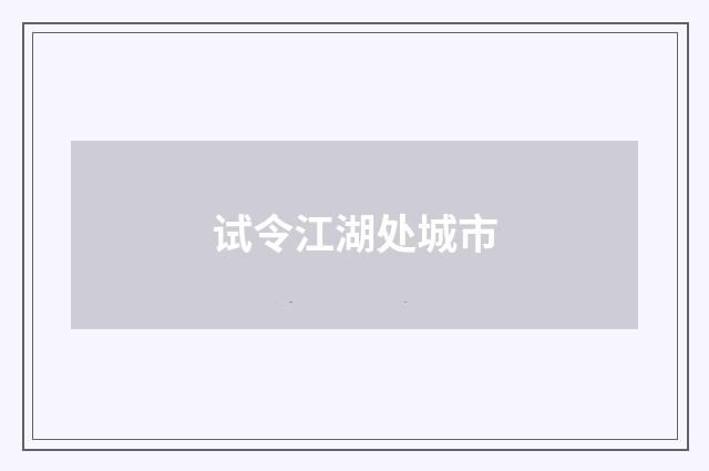 试令江湖处城市