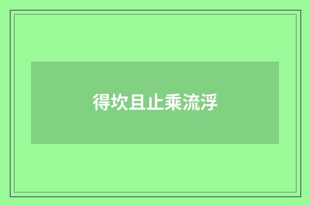 得坎且止乘流浮