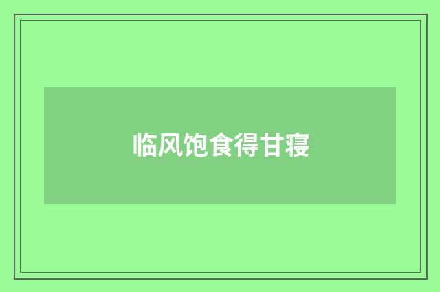临风饱食得甘寝