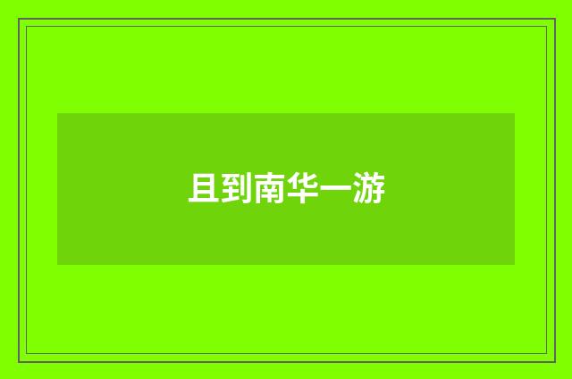 且到南华一游