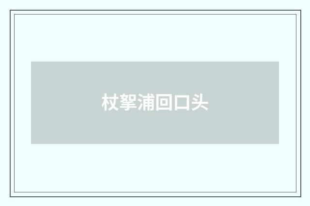 杖挐浦回口头