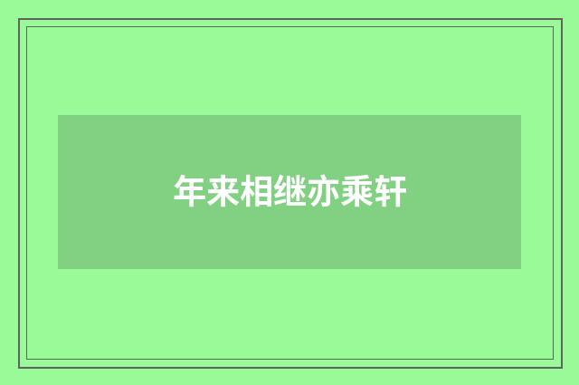 年来相继亦乘轩