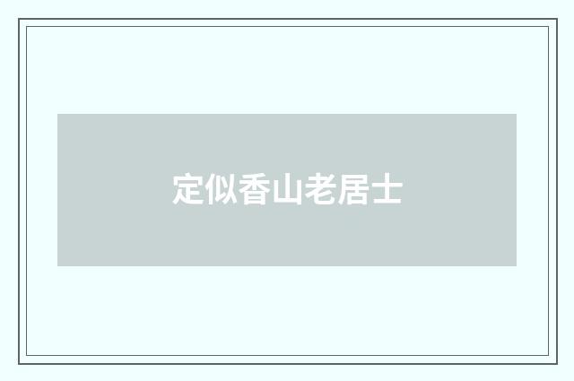 定似香山老居士