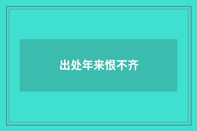 出处年来恨不齐