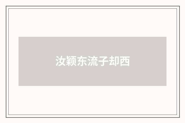 汝颖东流子却西