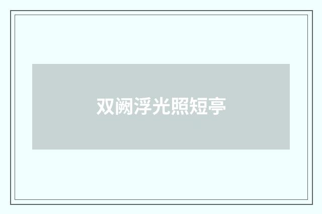 双阙浮光照短亭