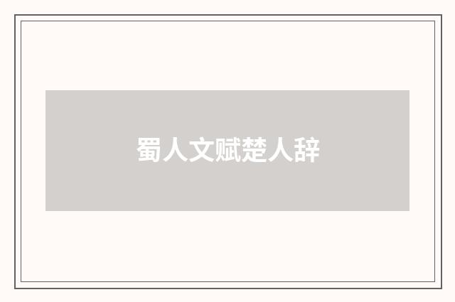 蜀人文赋楚人辞
