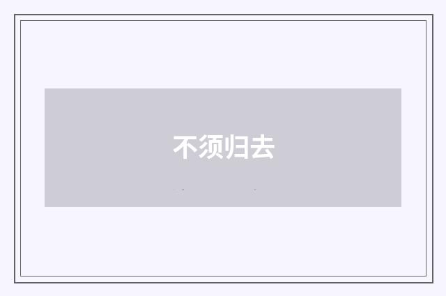 不须归去