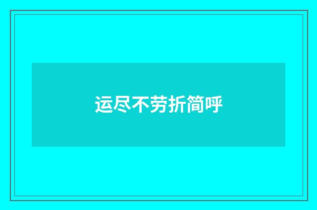 运尽不劳折简呼