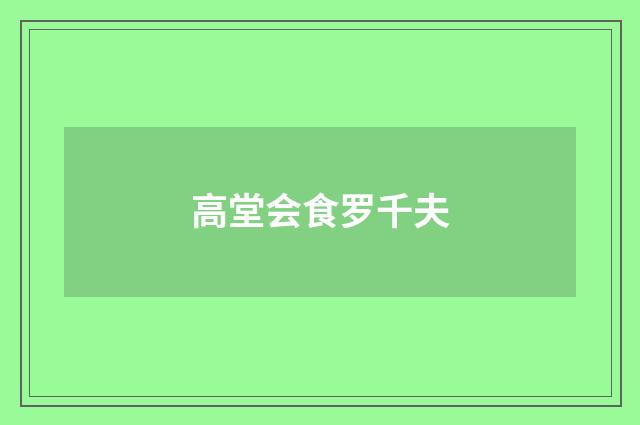 高堂会食罗千夫