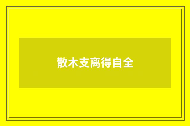 散木支离得自全