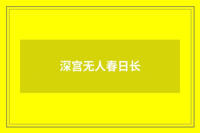 深宫无人春日长