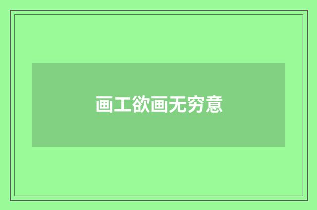 画工欲画无穷意