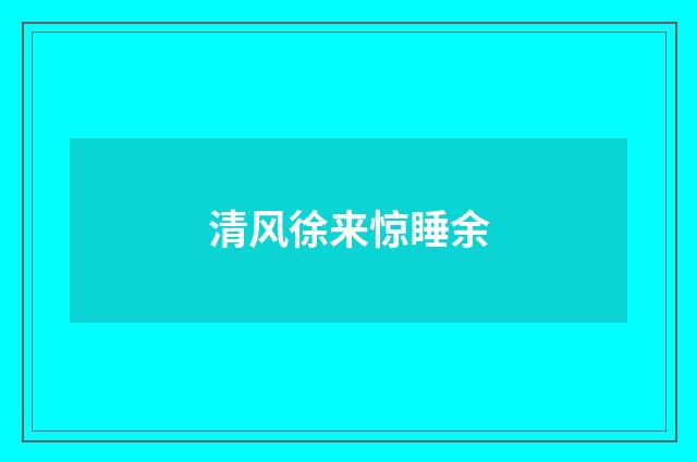 清风徐来惊睡余