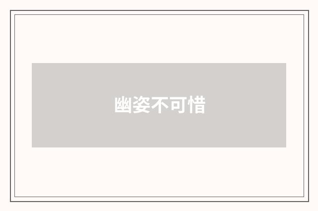 幽姿不可惜