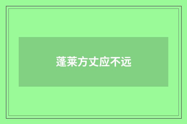 蓬莱方丈应不远