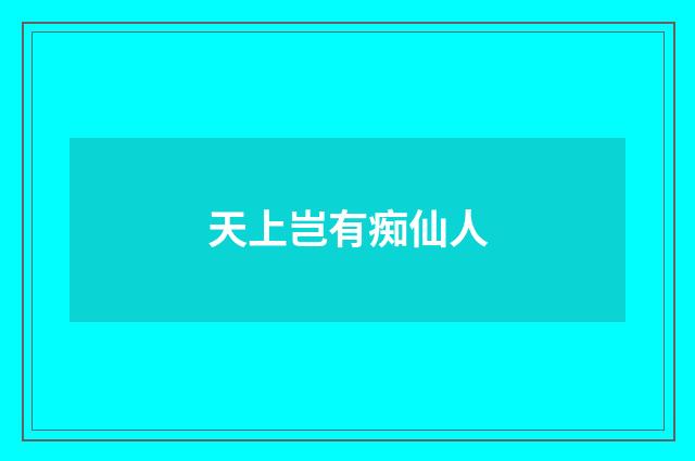 天上岂有痴仙人
