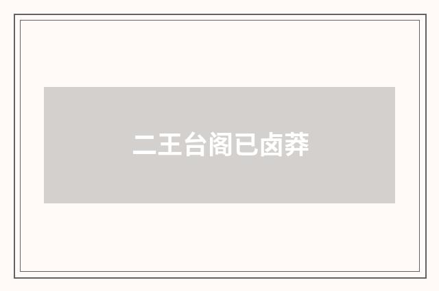 二王台阁已卤莽