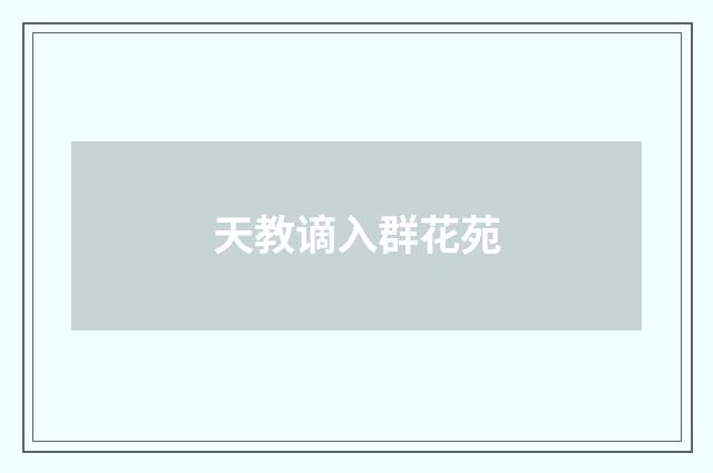 天教谪入群花苑