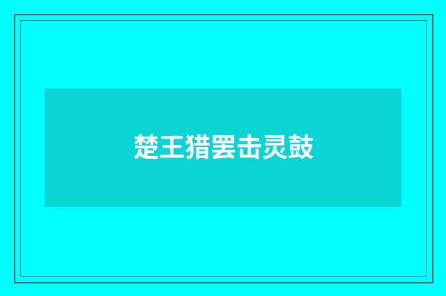 楚王猎罢击灵鼓