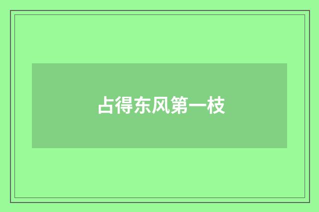 占得东风第一枝