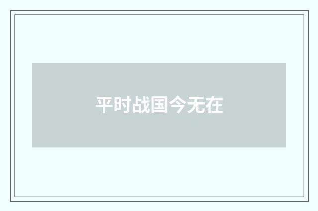 平时战国今无在