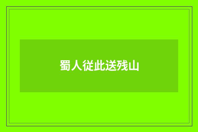 蜀人従此送残山