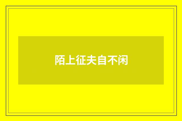 陌上征夫自不闲