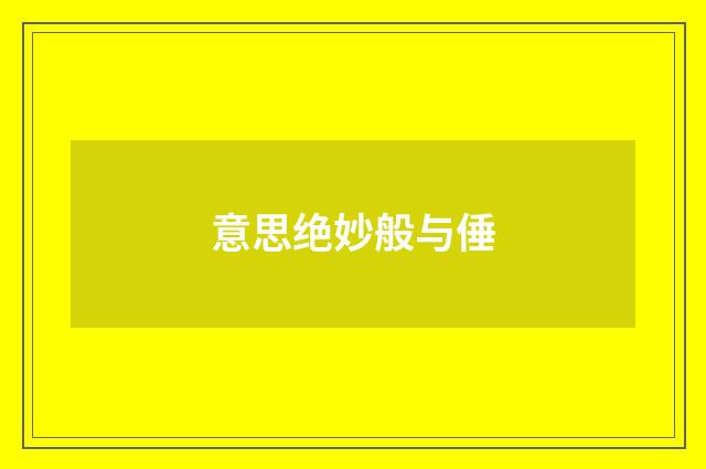 意思绝妙般与倕