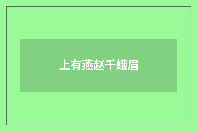 上有燕赵千蛾眉