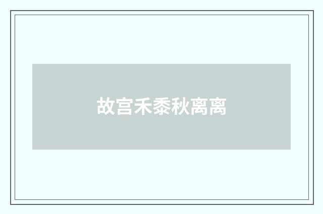 故宫禾黍秋离离