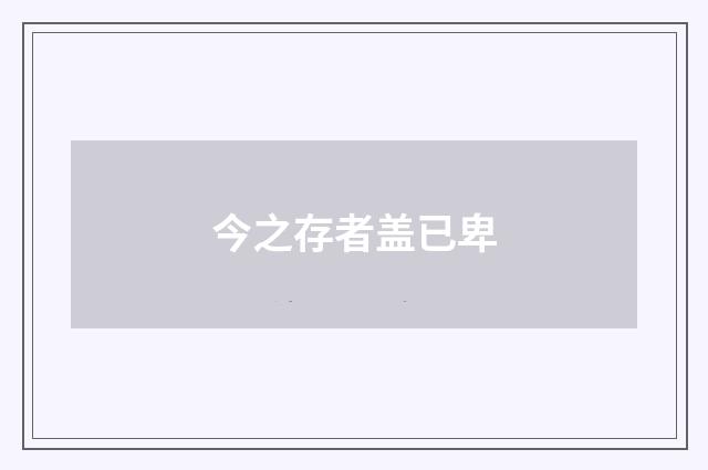今之存者盖已卑