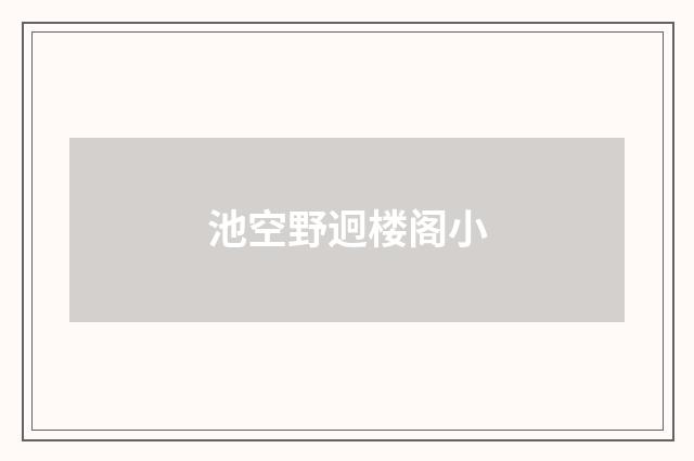 池空野迥楼阁小