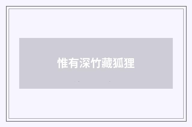 惟有深竹藏狐狸