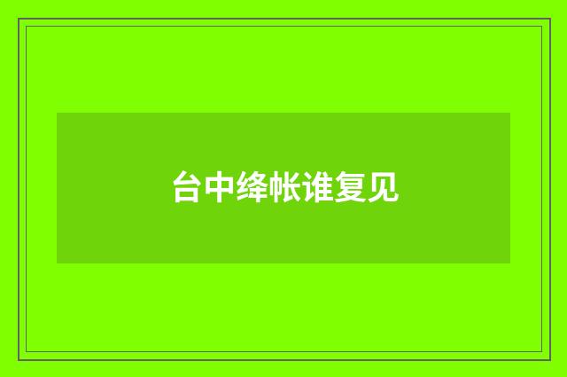 台中绛帐谁复见