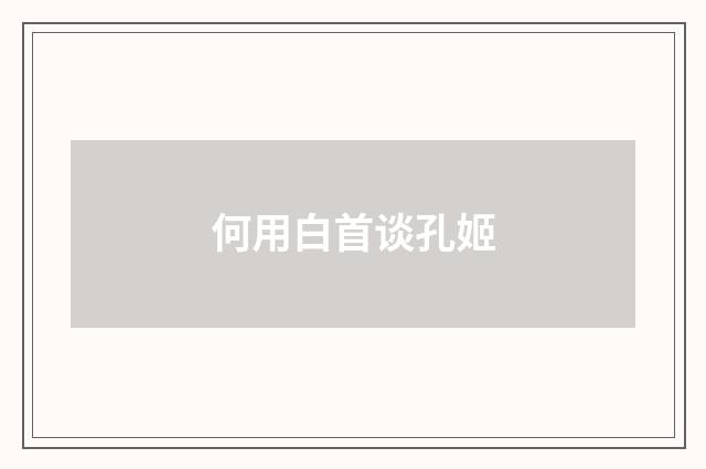 何用白首谈孔姬