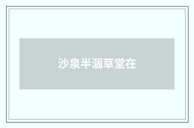 沙泉半涸草堂在