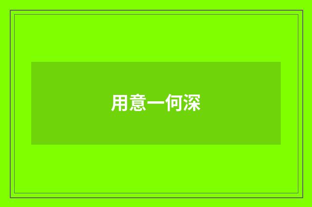 用意一何深