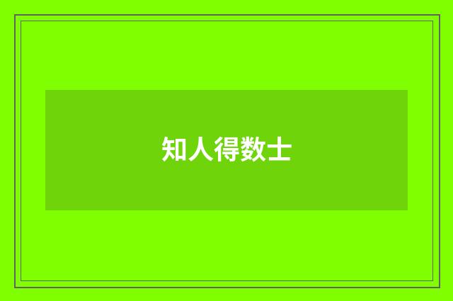 知人得数士