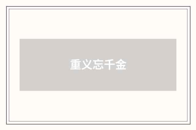 重义忘千金