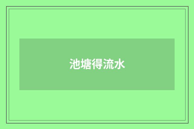 池塘得流水