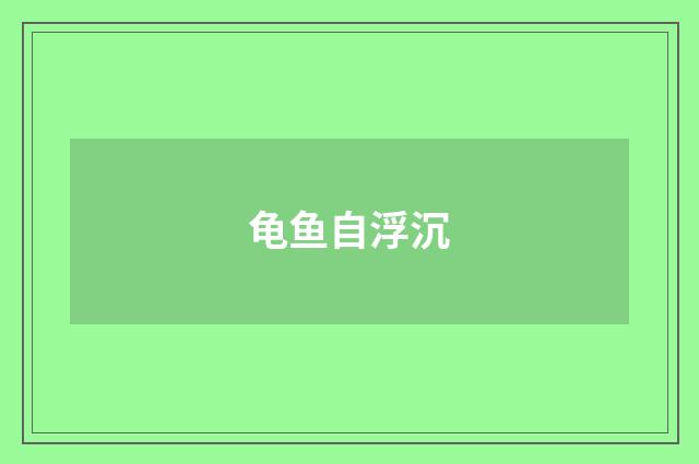 龟鱼自浮沉