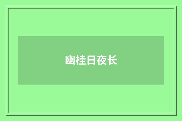 幽桂日夜长