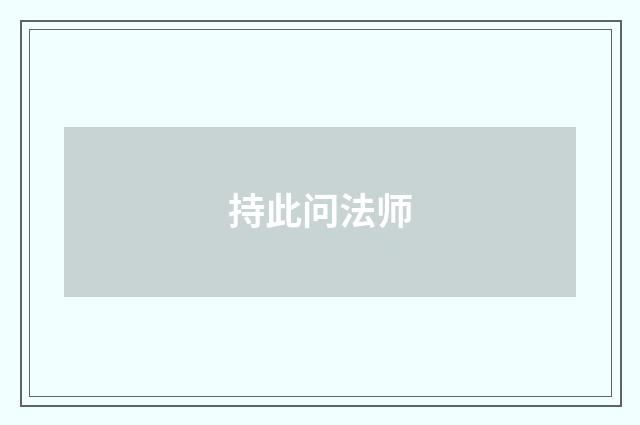 持此问法师