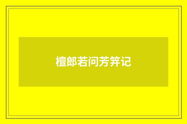 檀郎若问芳笄记