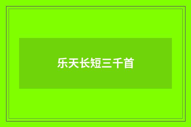 乐天长短三千首