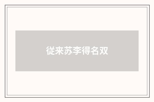従来苏李得名双