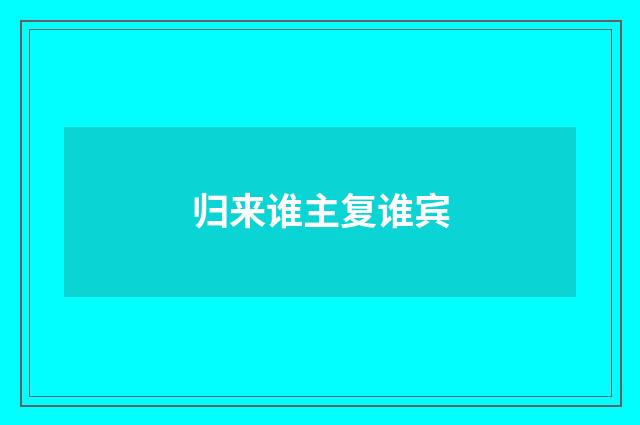 归来谁主复谁宾