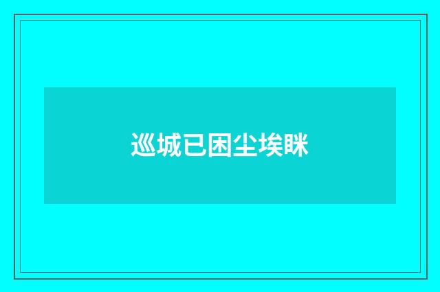 巡城已困尘埃眯